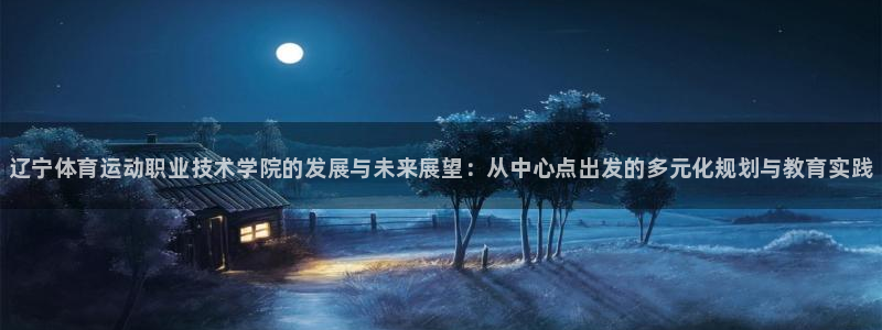 千亿国际官网下载是干嘛的公司：辽宁体育运动职业技术学院的发展