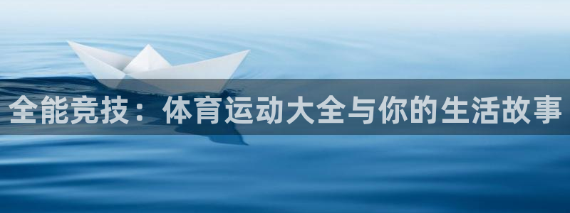 千亿国际官网下载平台APP：全能竞技：体育运动大全与