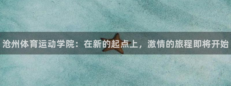 千亿国际官网下载平台注册要钱吗：沧州体育运动学院：在