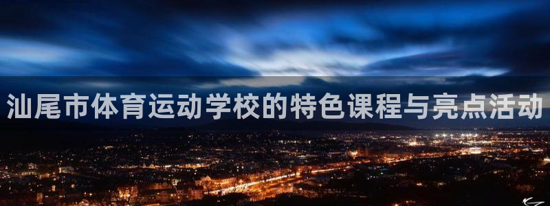 千亿国际官网下载平台注册流程图：汕尾市体育运动学校的特色课程