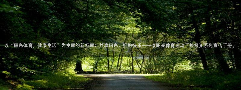 千亿国际官网下载：以“阳光体育，健康生活”为主题的新标题：共