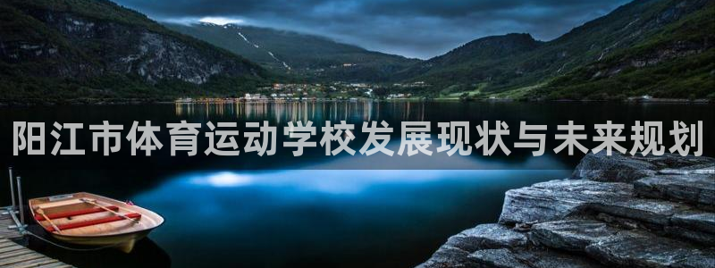 千亿国际官网下载注册：阳江市体育运动学校发展现状与未