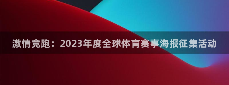 千亿国际官网下载招商电话是多少啊：激情竞跑：2023